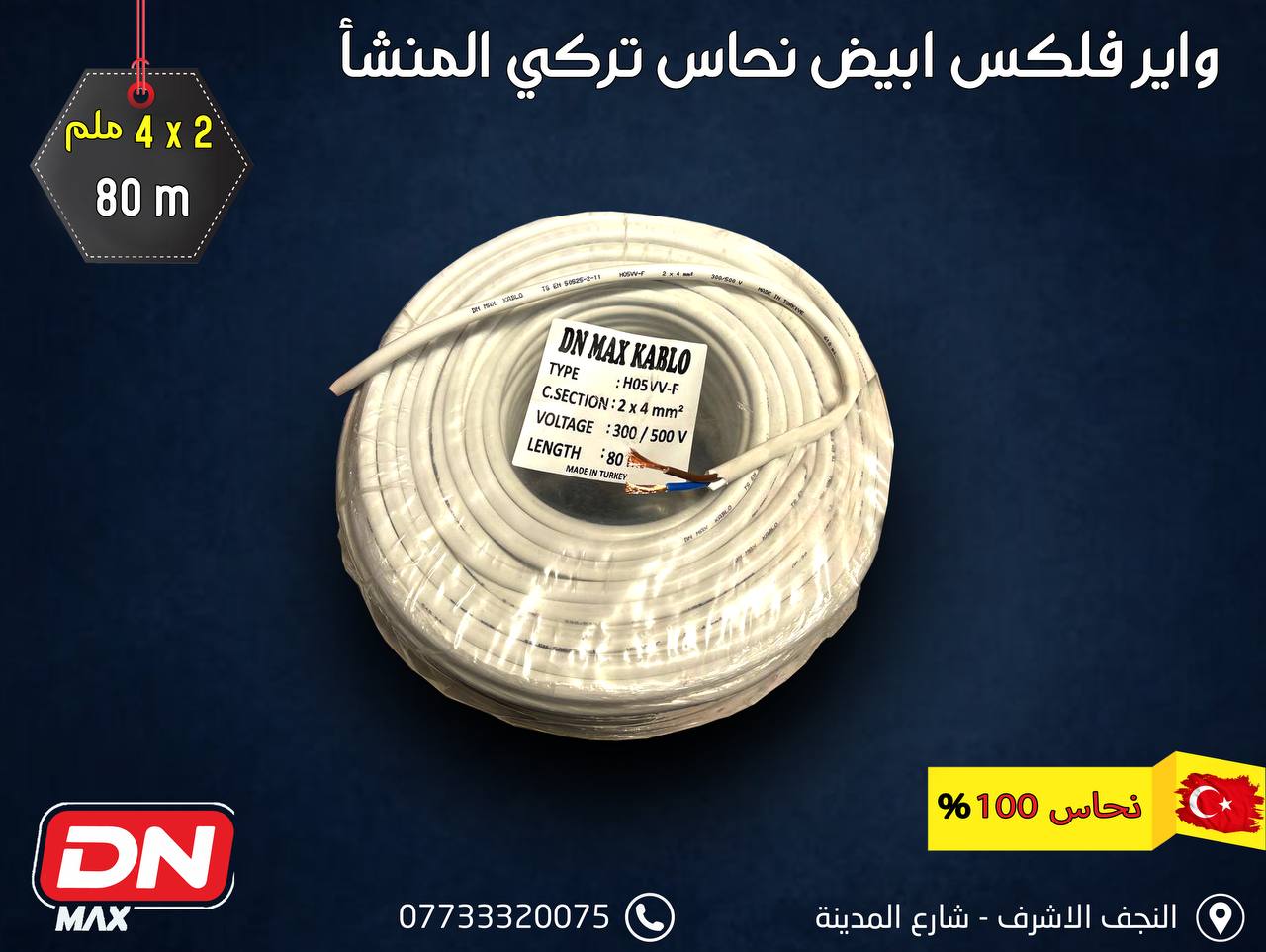 واير فلكس ابيض نحاس تركي المنشأ